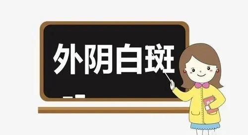 得了外阴白斑后会有哪些危害?