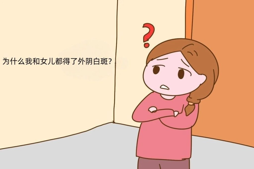 外阴白斑这个病是不是会遗传?