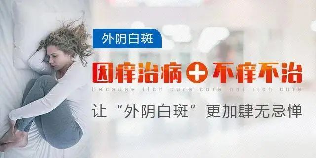 外阴白斑不痒了就是好了吗?