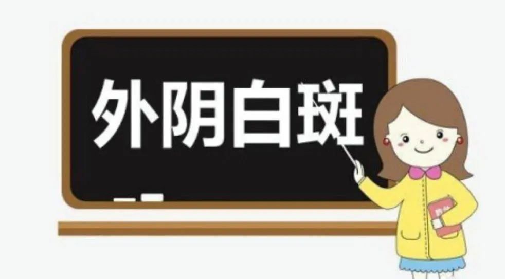为什么外阴白斑在妇科或者皮肤科都看不好?
