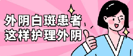 外阴白斑患者应该如何做好自己的日常护理?