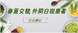 外阴白斑患者饮食需要注意什么?