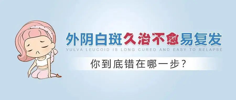 外阴白斑病情为什么会反复加重?
