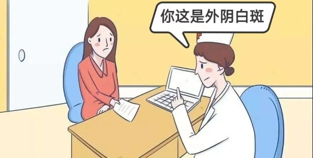 得了外阴白斑后治疗应该注意哪些?