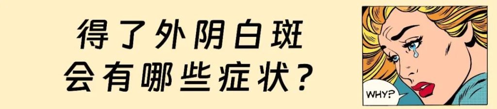 传统治疗外阴白斑的方式有哪些?